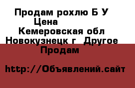 Продам рохлю Б/У › Цена ­ 10 000 - Кемеровская обл., Новокузнецк г. Другое » Продам   